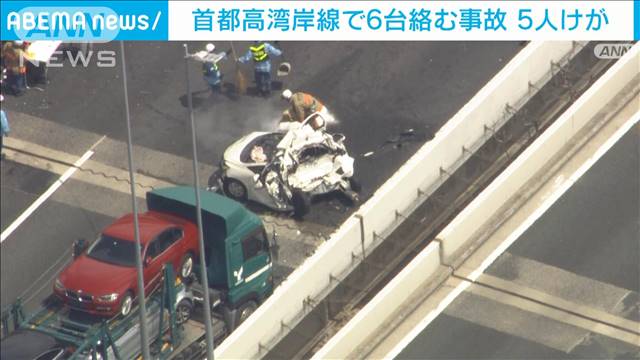 【続報】首都高速湾岸線で6台絡む事故　5人搬送も全員意識あり