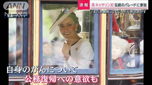 英・キャサリン妃　半年ぶり公の場に…“まだ危機は脱していない”ガンの病状明かす