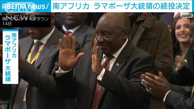 南アフリカ・ラマポーザ大統領の続投決定　初過半数割れの与党と野党が連立で合意