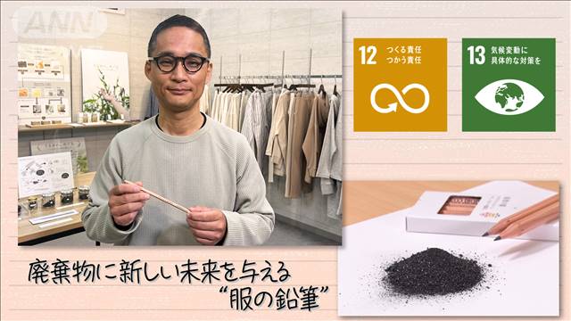 【SDGs】廃棄物に新しい未来を与える“服の鉛筆”