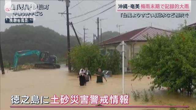 「台風よりすごい」梅雨の沖縄・奄美で記録的大雨　関東甲信は史上最も遅い梅雨入りか