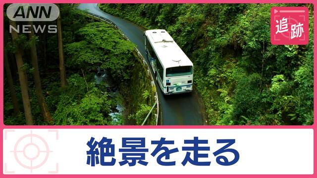 世界が注目！秘境路線バスの旅　廃線寸前が人気スポットに　運転手泣かせ“過酷道”も