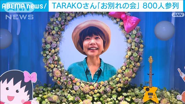 「まる子よ、順番が違うだろ」キートン山田さん　TARAKOさんお別れの会に800人参列