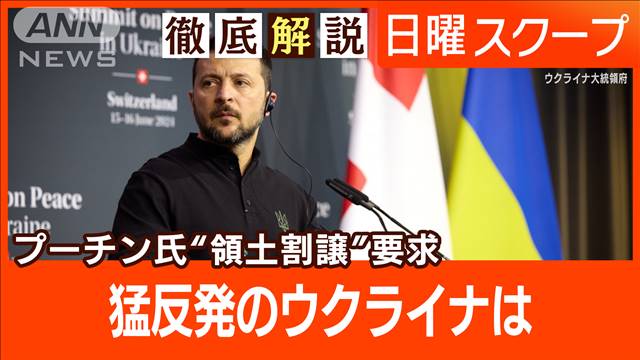 【4州割譲にNATO加盟断念】戦争終結の条件提示“最後通告”プーチン氏の思惑は？