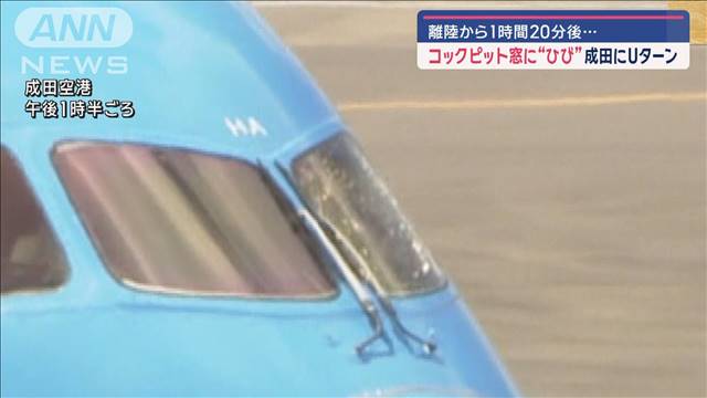 操縦席の窓にひび　オランダ航空機が成田にUターン