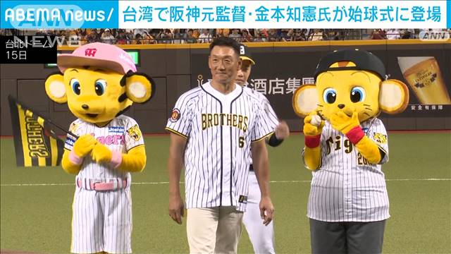 台湾で阪神元監督・金本知憲氏が始球式　阪神甲子園球場100周年記念の目玉企画で