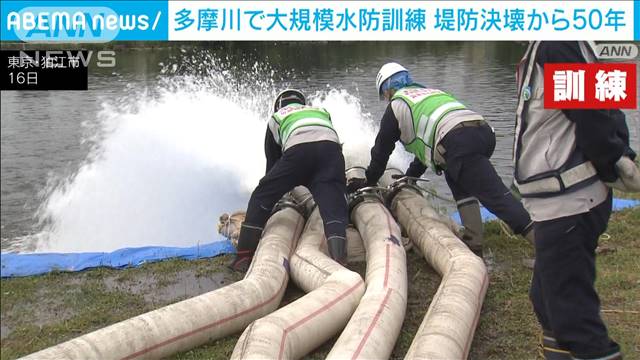 “多摩川氾濫”想定で水防訓練　大水害から50年　市民の意識高揚狙う