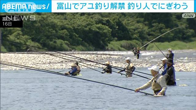 アユ釣り解禁　待ちわびた“太公望”集う　富山・庄川