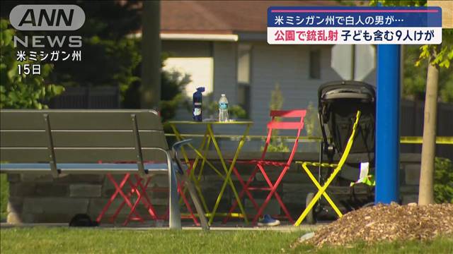 米ミシガン州で銃乱射　子ども2人含む9人けが　容疑者は自殺か