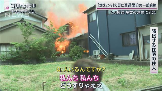 複数の建物焼ける火災に取材クルー遭遇 炎が眼前に「どうすりゃええ」 緊迫一部始終