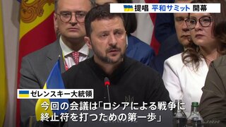 平和サミット開幕　ウクライナ・ゼレンスキー大統領「ロシアによる戦争に終止符を打つための第一歩」　アメリカ・ハリス副大統領「プーチンが提案　求めているのは降伏」