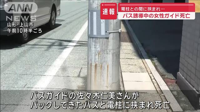 バス誘導中の女性ガイド死亡　車体と電柱の間に挟まれる