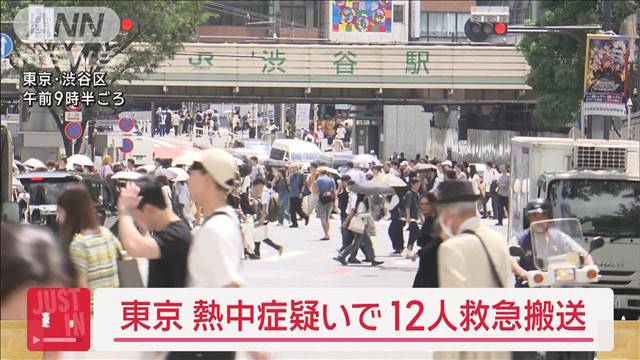 【速報】熱中症疑い　都内で12人救急搬送