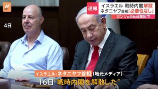 「戦時内閣の必要性はなくなった」ネタニヤフ首相が戦時内閣を解散　地元メディアが報じる