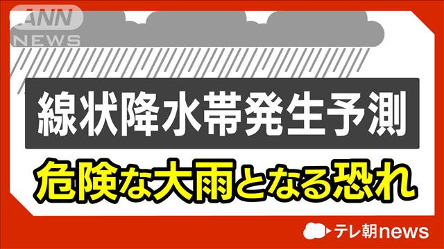 【速報】九州南部と四国に線状降水帯予測情報　17日夜から翌午前中にかけて