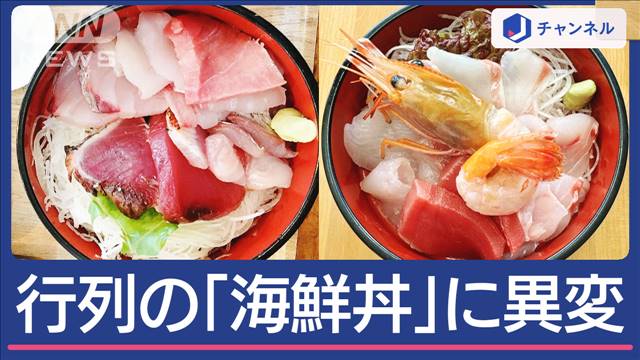 “入梅いわし”が入荷しない！大行列の「海鮮丼」“日替わり”のワケ