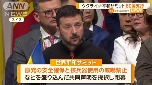 ウクライナ「平和サミット」　80カ国支持