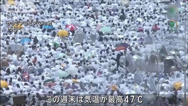 メッカ大巡礼　最高気温47度のなか暑さなどで巡礼客14人死亡