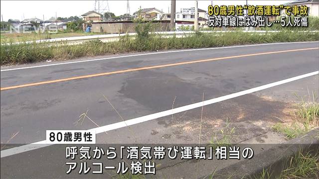 80歳男性が飲酒運転か…5人が死傷　対向車線にはみ出し車と衝突