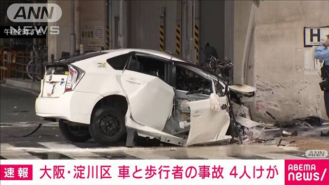 【速報】大阪・淀川区で車と歩行者の事故　運転手含む男女4人けが　大阪市消防