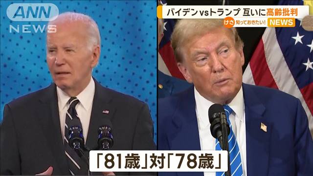 「78歳おめでとう。年齢は単なる数字だ」バイデン氏がトランプ氏へ　高齢批判チクリ