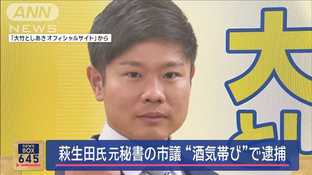 東京・八王子市議の男を酒気帯び運転容疑で逮捕　自民・萩生田氏の元秘書