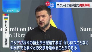 ウクライナ提唱の「平和サミット」共同声明採択し閉幕　インド・南アフリカなど支持見送り　ロシア大統領報道官「平和サミット」に冷ややかな対応