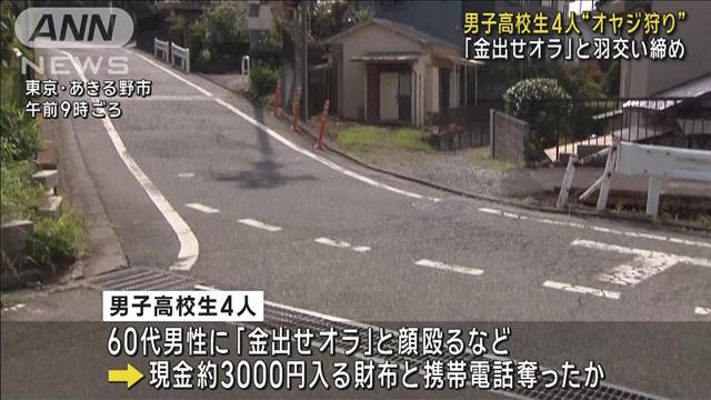 「金出せオラ」男子高校生4人“オヤジ狩り”か　駅で対象物色…暴行し現金奪った疑い