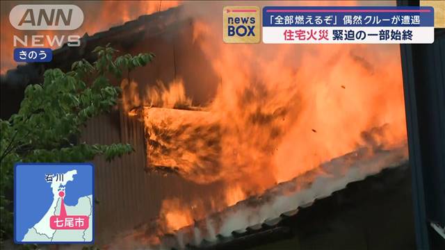 「全部燃えるぞ」緊迫の一部始終　取材クルーが住宅火災に遭遇