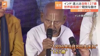 インド“ヨガの達人”は自称127歳　長寿の秘訣は「質素な暮らし」