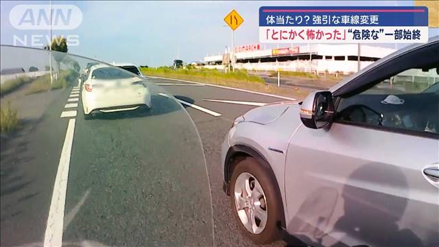 体当たり？“危険な”一部始終「とにかく怖かった」強引な車線変更