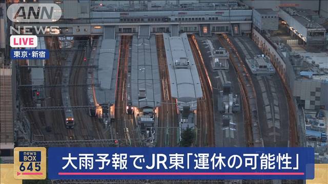 18日大雨予報受けて運転見合わせや通行止めの可能性　JR東日本・NEXCO中日本