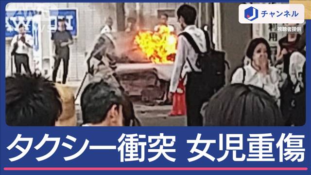 駅前の交差点で“タクシー激突”運転手死亡　歩行者巻き込み…小さな女の子重傷