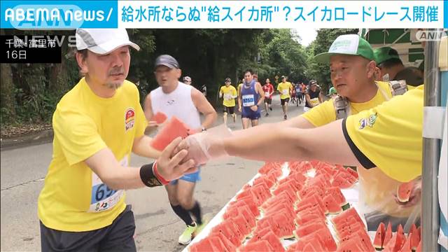 “スイカの名産地”でスイカロードレース　水分補給も…「美味しいでーす」