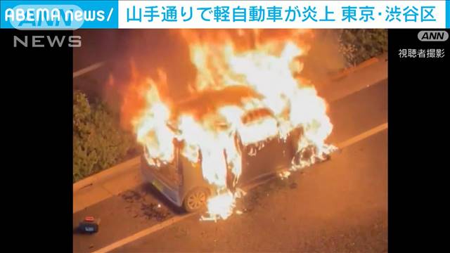 山手通りで軽自動車が激しく炎上　周辺は一時騒然　東京・渋谷区