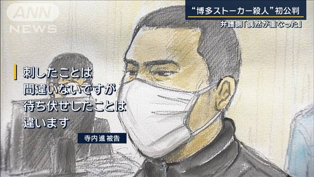 事件前「何年でも恨む」殺害認めるも“ストーカー”否認　博多ストーカー殺人初公判