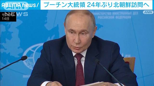 プーチン大統領あす24年ぶりに北朝鮮を訪問