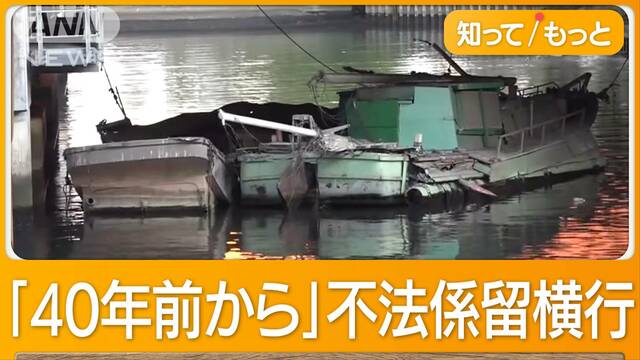 狙われた川沿い無法地帯　車を放置＆違法駐車14台　不法係留ずらり50隻“船の墓場”