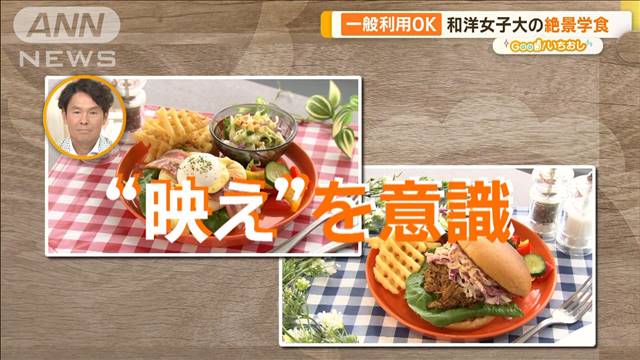 一般利用OK！おしゃれで安い“ステキな学食”　こだわりの一品も【グッド！いちおし】