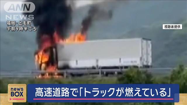 高速道路でトラック炎上　運転手通報「激しく燃え消火できず」