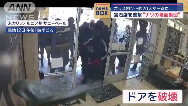 “ナゾの覆面集団”宝石店を襲撃　ガラス割り約20人が一斉に