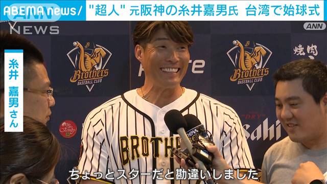 台湾の球場に「六甲おろし」　阪神甲子園球場“100周年”イベントには糸井嘉男さんも