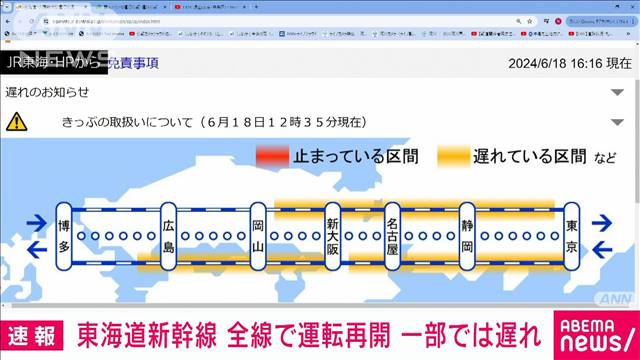 東海道新幹線が全線で運転再開　一部で遅れ