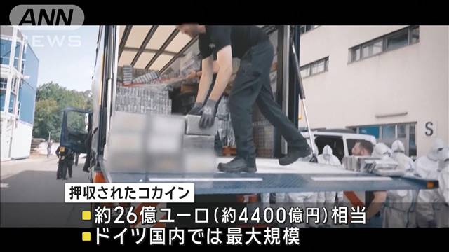 コカイン押収　約4400億円相当　ドイツ最大規模