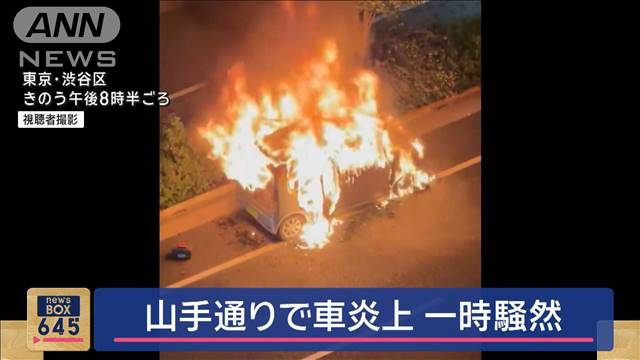 山手通りで軽自動車が炎上　一時騒然　東京・渋谷区