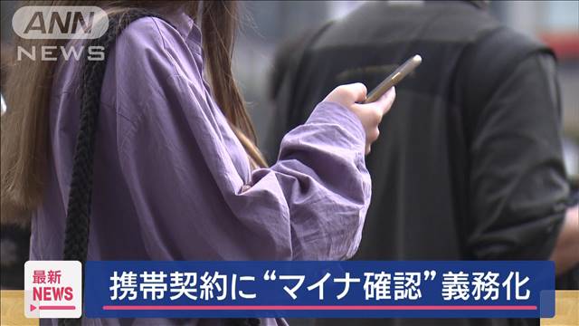 携帯電話の契約に“マイナ確認”義務化へ　特殊詐欺被害に対策