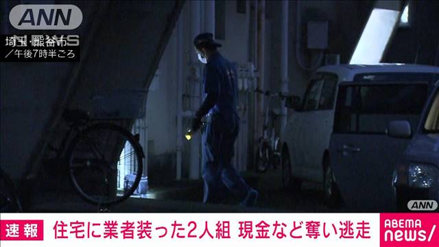 【速報】集合住宅で強盗か　男2人が業者装い侵入　埼玉・熊谷市