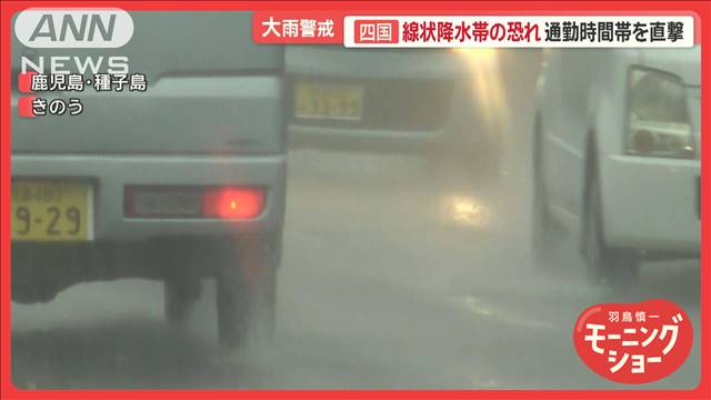 四国4県で「線状降水帯」発生の恐れ　九州では非常に激しい雨も　通勤時間帯を直撃か