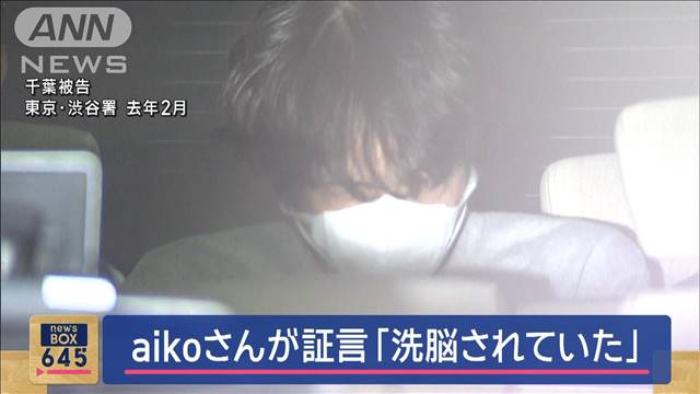 aikoさんが証言「全てにおいて洗脳されていました」