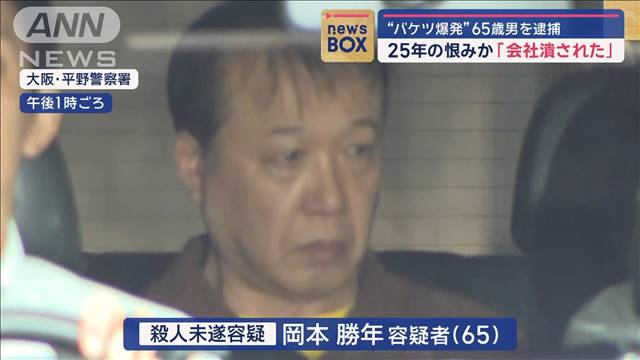 25年の恨みか「会社潰された」“バケツ爆発”65歳男を逮捕